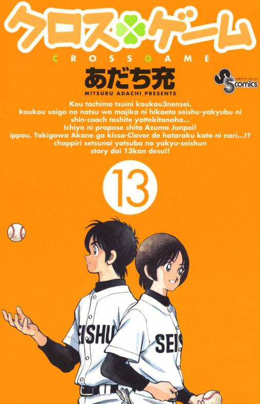 クロスゲーム 13巻 あだち充 小学館eコミックストア 無料試し読み多数 マンガ読むならeコミ