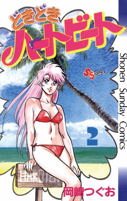 どきどきハートビート 2巻