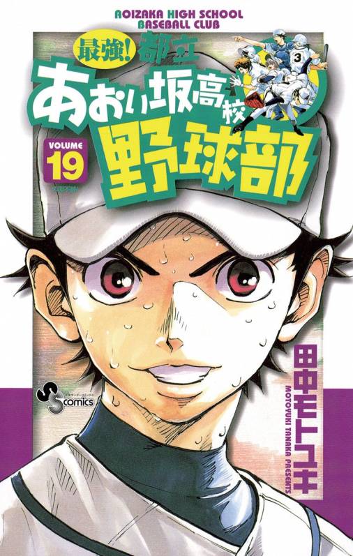 最強 都立あおい坂高校野球部 19巻 田中モトユキ 小学館eコミックストア 無料試し読み多数 マンガ読むならeコミ