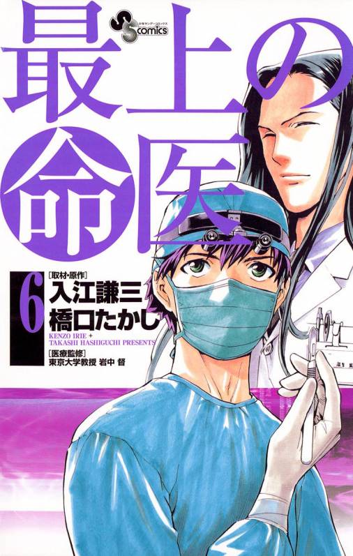 最上の命医 6巻 入江謙三・岩中督・橋口たかし - 小学館eコミック ...