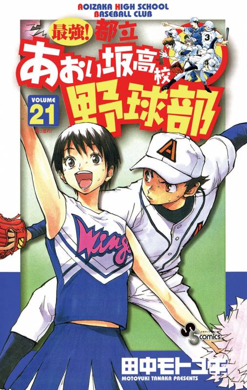 最強 都立あおい坂高校野球部 21巻 田中モトユキ 小学館eコミックストア 無料試し読み多数 マンガ読むならeコミ