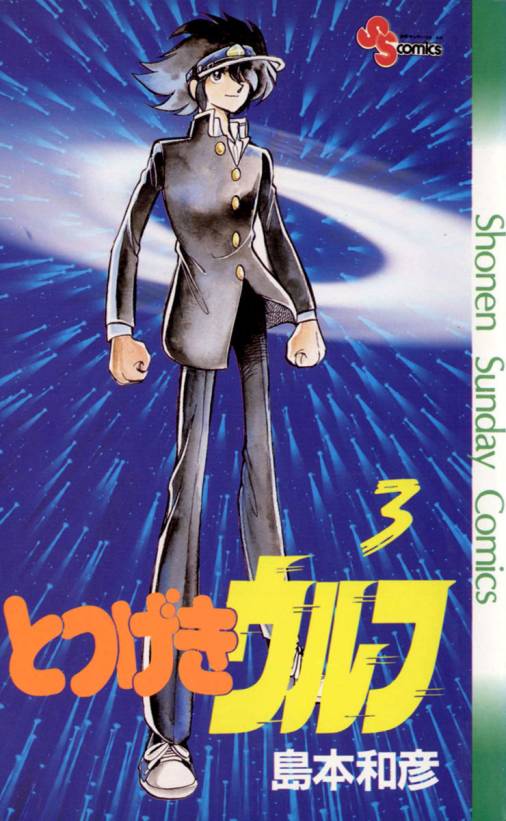 とつげきウルフ 3巻 島本和彦 - 小学館eコミックストア｜無料試し読み多数！マンガ読むならeコミ！