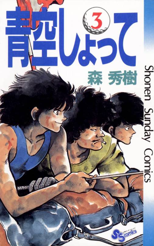 青空しょって 3巻 森秀樹 小学館eコミックストア 無料試し読み多数 マンガ読むならeコミ