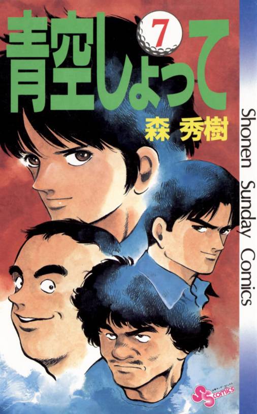 青空しょって 7巻 森秀樹 小学館eコミックストア 無料試し読み多数 マンガ読むならeコミ