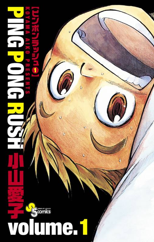 Ping Pong Rush 1巻 小山愛子 小学館eコミックストア 無料試し読み