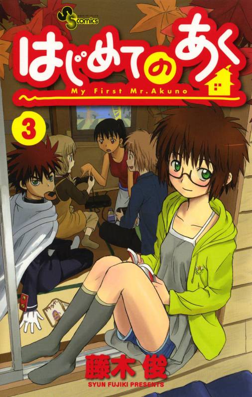 はじめてのあく 3巻 藤木俊 小学館eコミックストア 無料試し読み多数 マンガ読むならeコミ