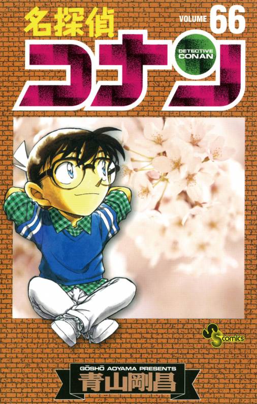 名探偵コナン 66巻 青山剛昌 - 小学館eコミックストア｜無料試し読み