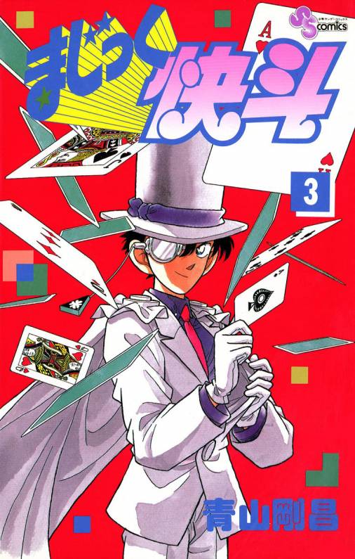 まじっく快斗 3巻 青山剛昌 - 小学館eコミックストア｜無料試し読み