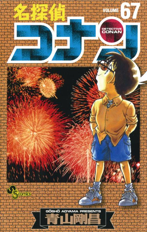 まとめ買い歓迎　名探偵コナンコミック　1巻〜64巻　67巻68巻