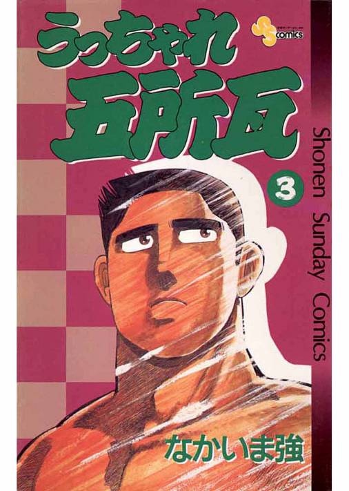 うっちゃれ五所瓦 3巻 なかいま強 - 小学館eコミックストア｜無料試し