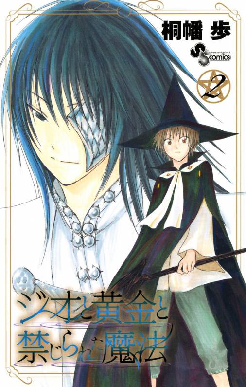 ネット特売 『少年サンデー』2009年33号 ジオと黄金と禁じられた魔法