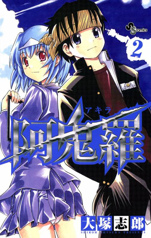 阿鬼羅 2巻 大塚志郎 小学館eコミックストア｜無料試し読み多数！マンガ読むならeコミ！ 