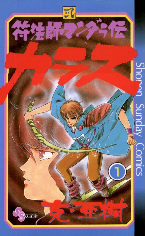 符法師マンダラ伝 カラス 1巻 克 亜樹 小学館eコミックストア 無料試し読み多数 マンガ読むならeコミ