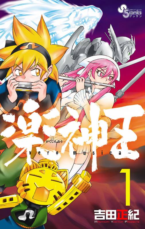 楽神王 1巻 吉田正紀 小学館eコミックストア 無料試し読み多数 マンガ読むならeコミ