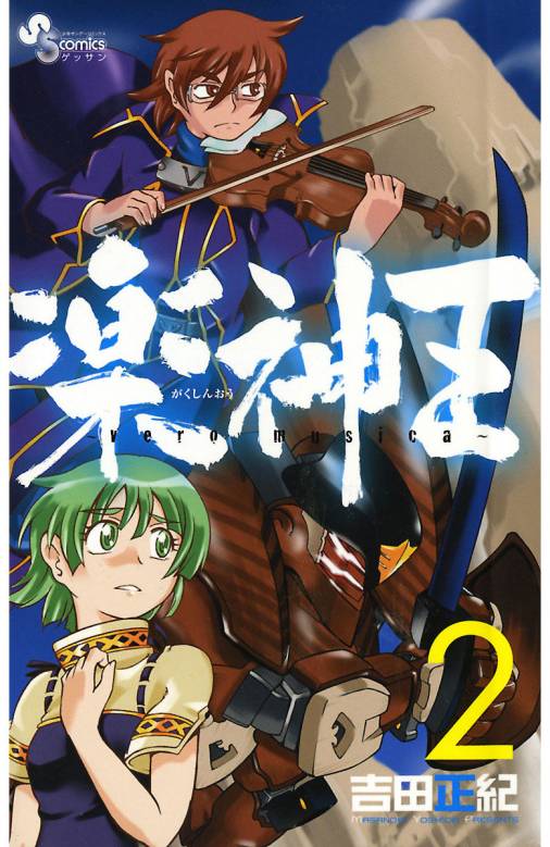 楽神王 2巻 吉田正紀 小学館eコミックストア 無料試し読み多数 マンガ読むならeコミ