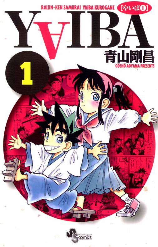 YAIBA 1巻 青山剛昌 - 小学館eコミックストア｜無料試し読み多数