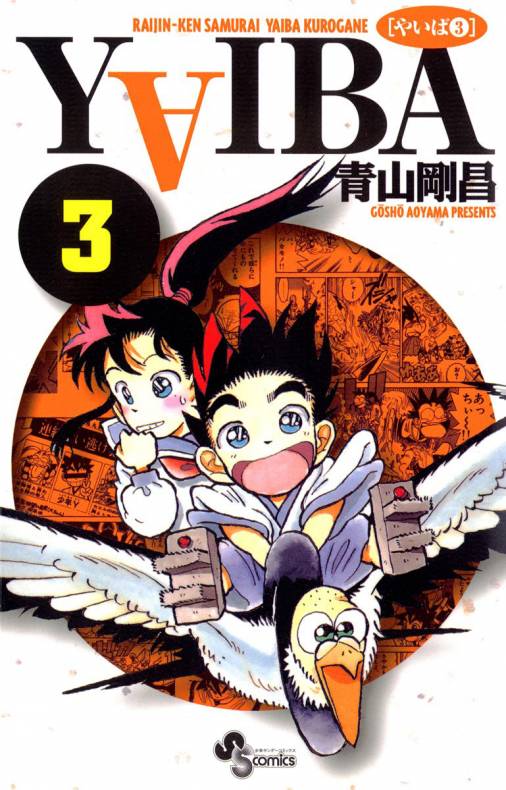 YAIBA 3巻 青山剛昌 - 小学館eコミックストア｜無料試し読み多数