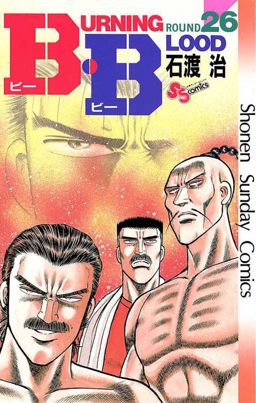 少年サンデー1985年 石渡治『B.B』連載開始 - 本・雑誌・漫画