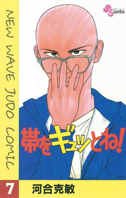 販売新販売 珍品 帯をギュッとね5巻 第7話を2回収録のエラーコミック