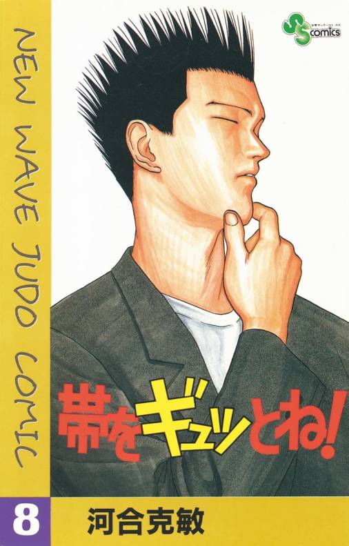 帯をギュッとね! 8巻 河合克敏 - 小学館eコミックストア｜無料試し読み