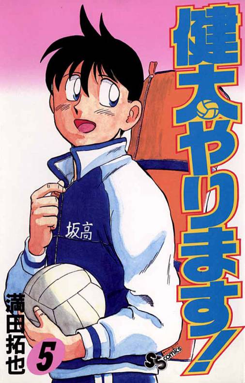 健太やります! 5巻 満田拓也 - 小学館eコミックストア｜無料試し読み ...