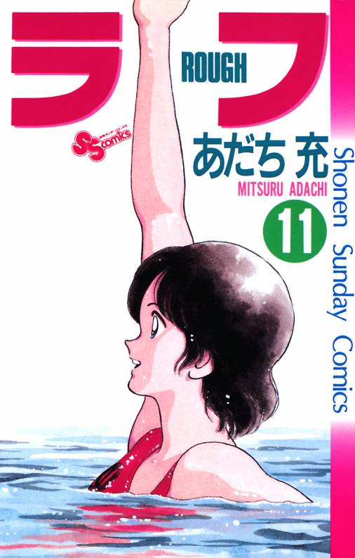 ラフ 11巻 あだち充 小学館eコミックストア 無料試し読み多数 マンガ読むならeコミ