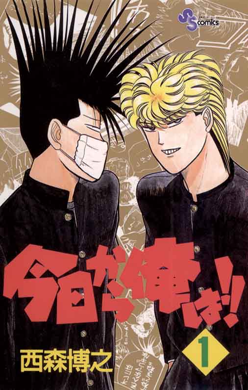 今日から俺は!! 1巻