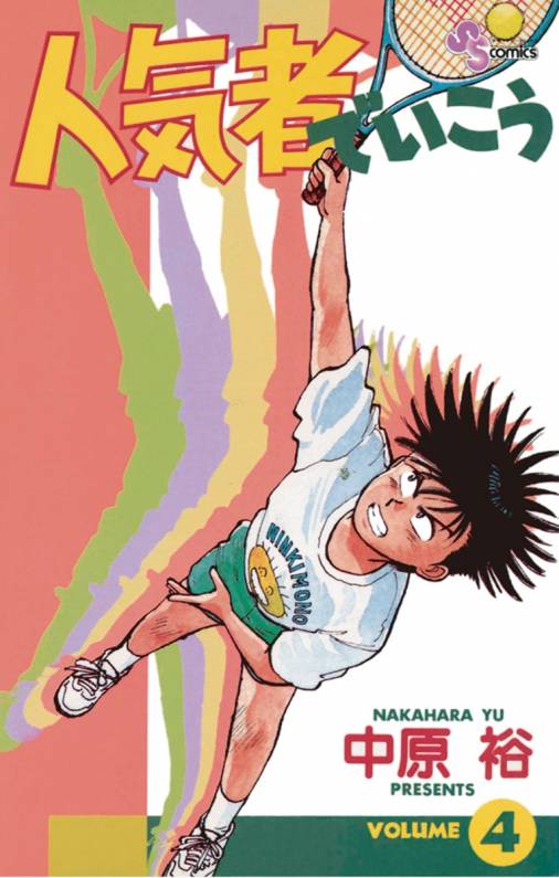 人気者でいこう 4巻 中原裕 小学館eコミックストア 無料試し読み多数 マンガ読むならeコミ