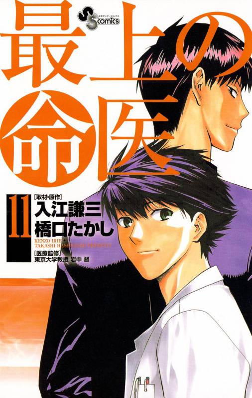 最上の明医〜ザ・キング・オブ・ニート〜 1巻 入江謙三・橋口たかし - 小学館eコミックストア｜無料試し読み多数！マンガ読むならeコミ！