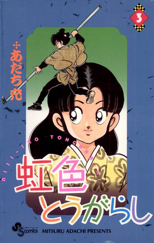 虹色とうがらし 3巻 あだち充 - 小学館eコミックストア｜無料試し読み