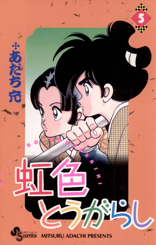 虹色とうがらし 5巻 あだち充 - 小学館eコミックストア｜無料試し読み多数！マンガ読むならeコミ！