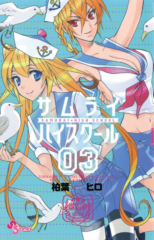 サムライハイスクール 3巻 柏葉ヒロ - 小学館eコミックストア｜無料