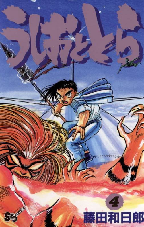 うしおととら 4巻 藤田和日郎 - 小学館eコミックストア｜無料試し読み ...