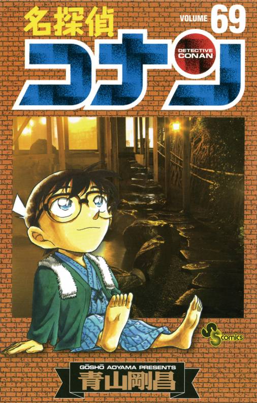 名探偵コナン 69巻 青山剛昌 小学館eコミックストア 無料試し読み多数 マンガ読むならeコミ