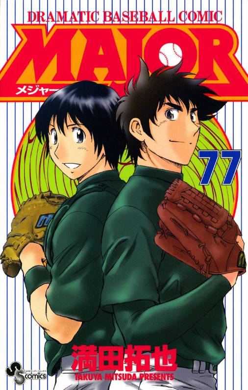 Major 77巻 満田拓也 小学館eコミックストア 無料試し読み多数 マンガ読むならeコミ