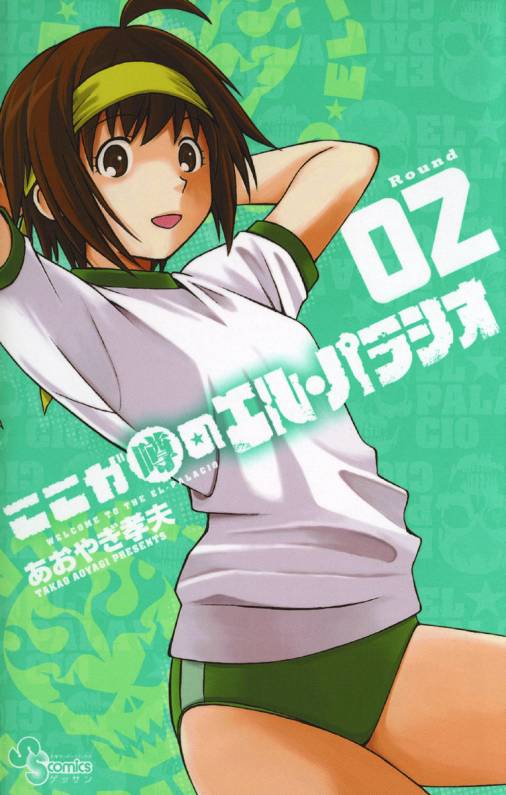 ここが噂のエル・パラシオ 2巻