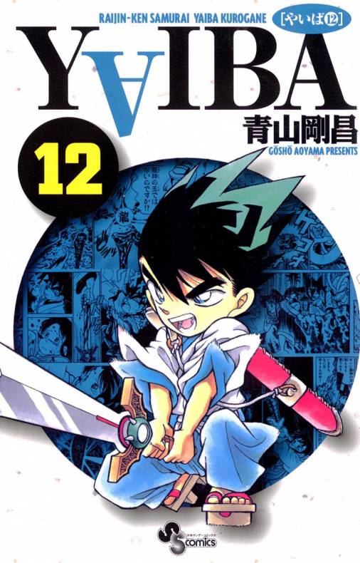 YAIBA やいば ワイド版 全12巻 青山剛昌 - 漫画、コミック