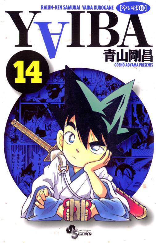 YAIBA 14巻 青山剛昌 - 小学館eコミックストア｜無料試し読み多数