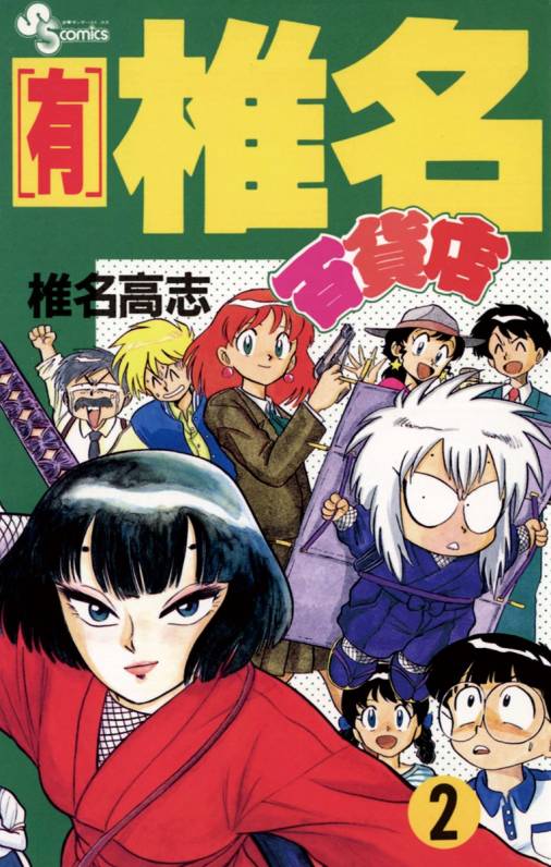 有 椎名百貨店 2巻 椎名高志 小学館eコミックストア 無料試し読み多数 マンガ読むならeコミ