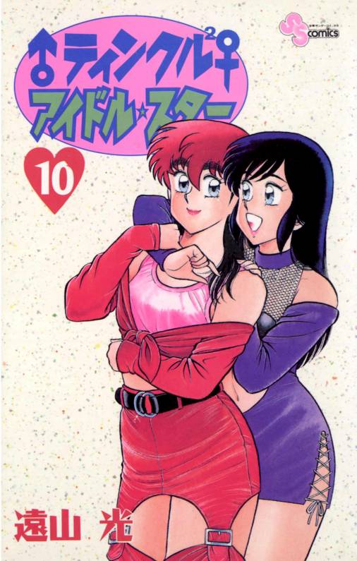 ♂ティンクル2♀ アイドル・スター 10巻