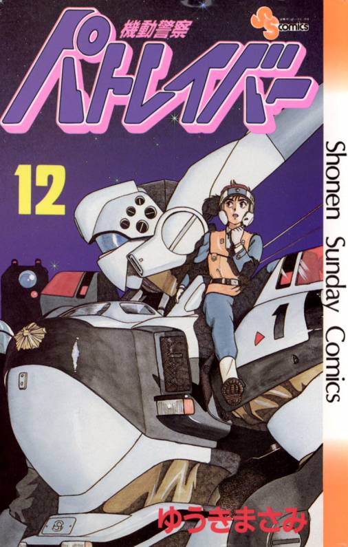 機動警察パトレイバー 12巻 ゆうきまさみ - 小学館eコミックストア ...