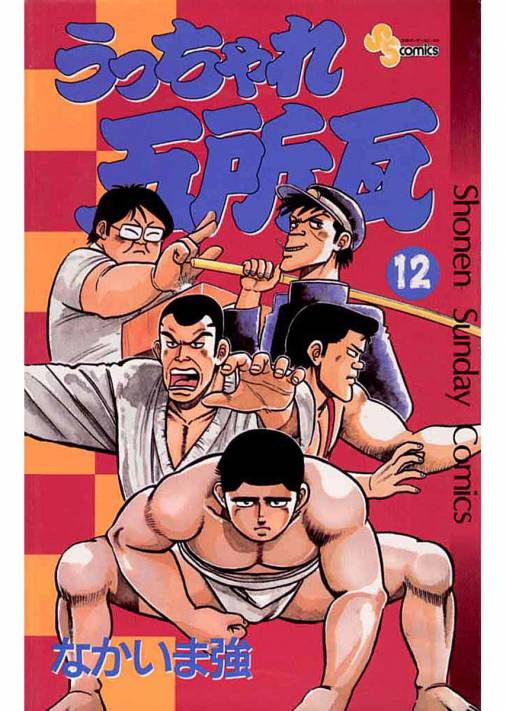 うっちゃれ五所瓦 12巻 なかいま強 - 小学館eコミックストア｜無料試し