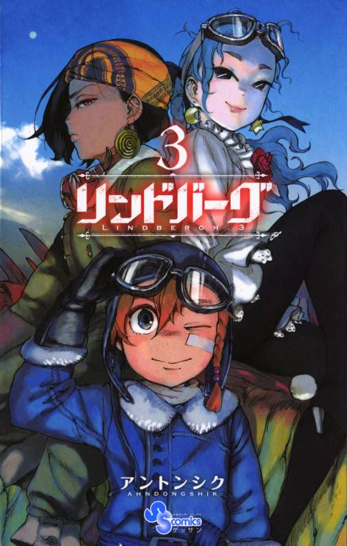 リンドバーグ 3巻 アントンシク 小学館eコミックストア 無料試し読み多数 マンガ読むならeコミ