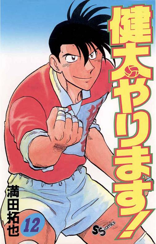 健太やります! 12巻 満田拓也 - 小学館eコミックストア｜無料試し読み ...