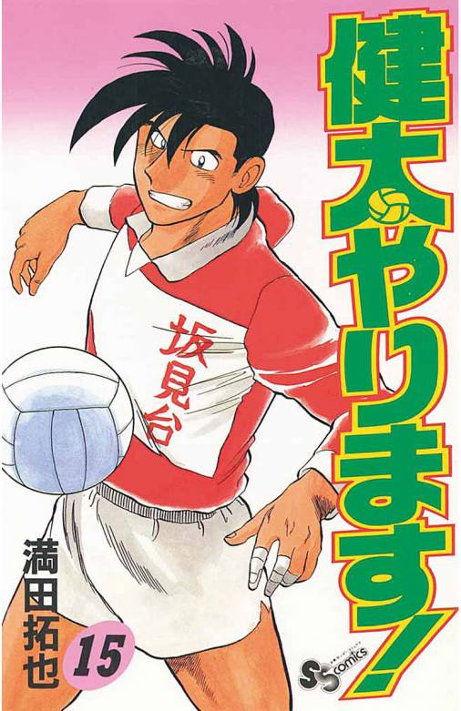 健太やります! 15巻 満田拓也 - 小学館eコミックストア｜無料試し読み ...