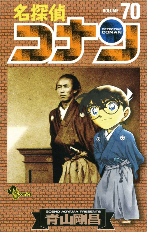 名探偵コナン 70巻 青山剛昌 - 小学館eコミックストア｜無料試し読み 