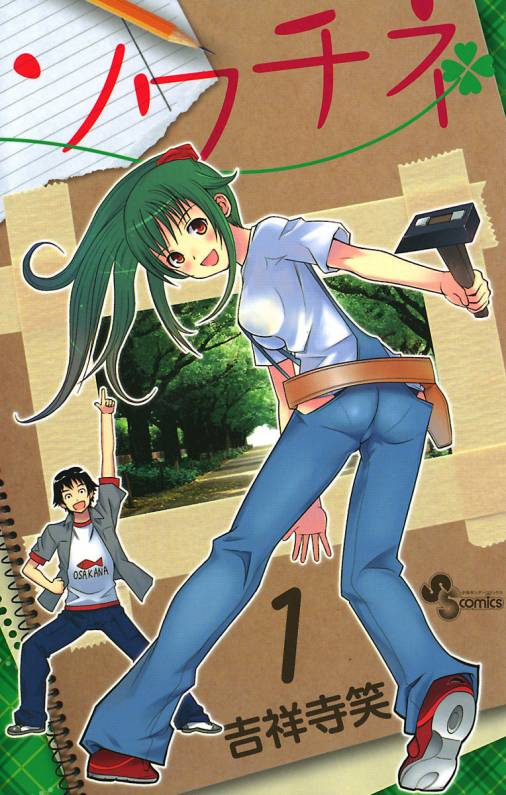 ソワチネ 1巻