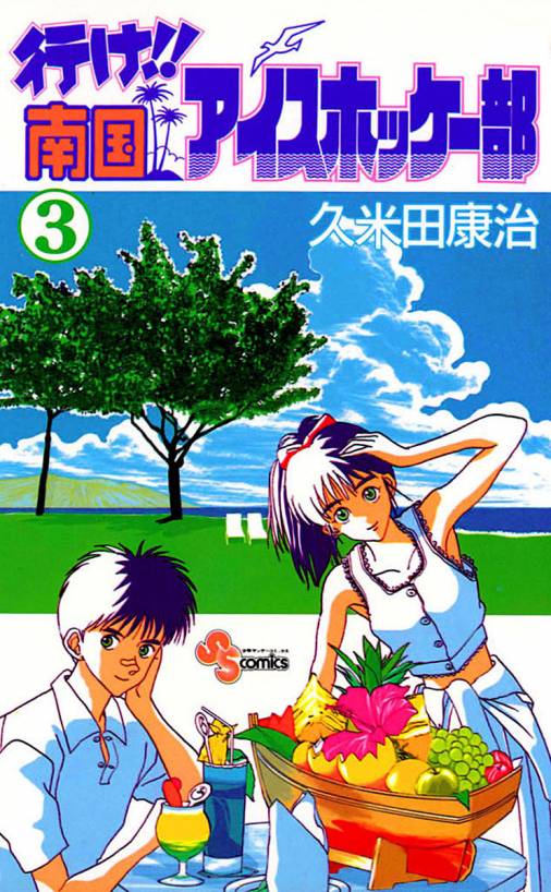 行け!!南国アイスホッケー部 3巻 久米田康治 - 小学館eコミックストア