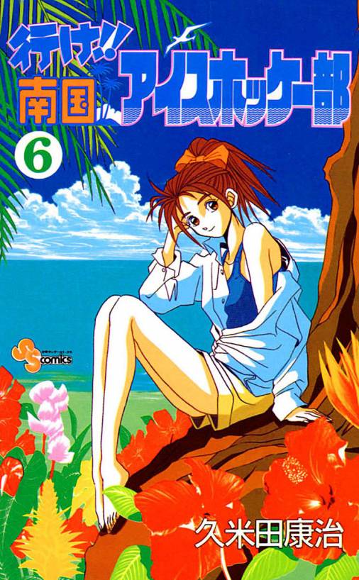 行け!!南国アイスホッケー部 6巻 久米田康治 - 小学館eコミックストア