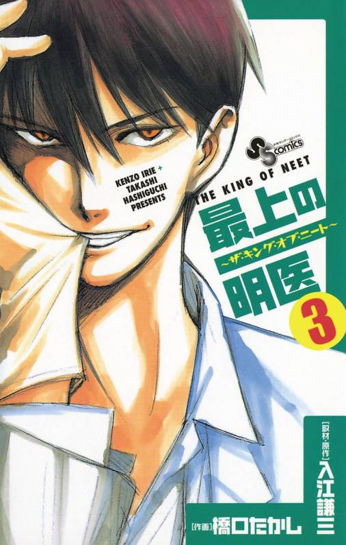 最上の明医 ザ キング オブ ニート 3巻 入江謙三 橋口たかし 小学館eコミックストア 無料試し読み多数 マンガ読むならeコミ